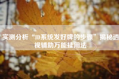 实测分析“ID系统发好牌的步骤	”揭秘透视辅助万能挂用法