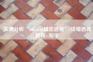 实测分析“hhpoker辅佐透视”(详细透视教程)-知乎