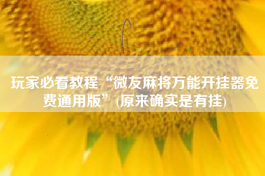 玩家必看教程“微友麻将万能开挂器免费通用版”(原来确实是有挂)