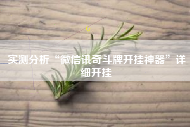 实测分析“微信讯奇斗牌开挂神器	”详细开挂
