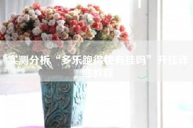 实测分析“多乐跑得快有挂吗	”开挂详细教程