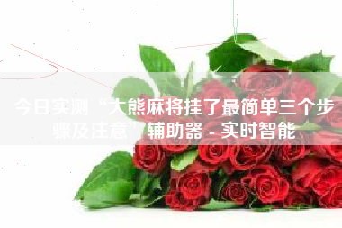 今日实测“大熊麻将挂了最简单三个步骤及注意	”辅助器 - 实时智能