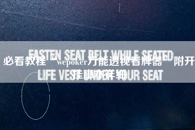 必看教程“wepoker万能透视看牌器”附开挂脚本详细