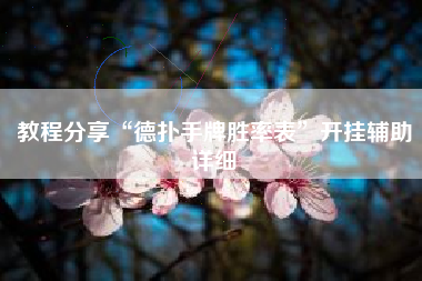 教程分享“德扑手牌胜率表	”开挂辅助详细