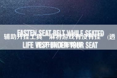 辅助开挂工具“麻将游戏有没有挂	”(透视)开挂详细教程