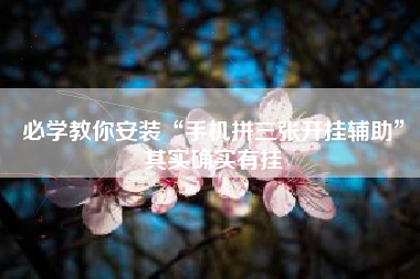 必学教你安装“手机拼三张开挂辅助”其实确实有挂