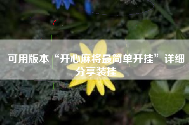 可用版本“开心麻将最简单开挂	”详细分享装挂