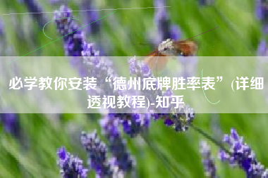 必学教你安装“德州底牌胜率表”(详细透视教程)-知乎