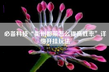 必备科技“衢州都莱怎么提高胜率	”详细开挂玩法