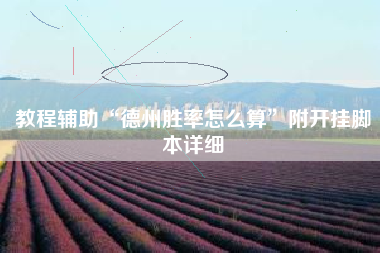 教程辅助“德州胜率怎么算”附开挂脚本详细