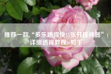 推荐一款“多乐跑得快15张开挂神器	”(详细透视教程)-知乎