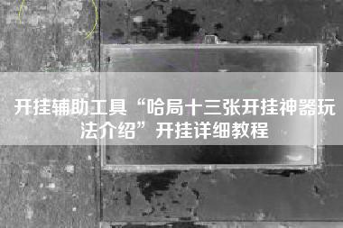 开挂辅助工具“哈局十三张开挂神器玩法介绍”开挂详细教程