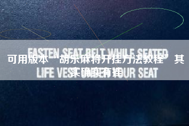可用版本“胡乐麻将开挂方法教程	”其实确实有挂
