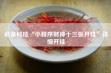 必备科技“小程序财神十三张开挂	”详细开挂