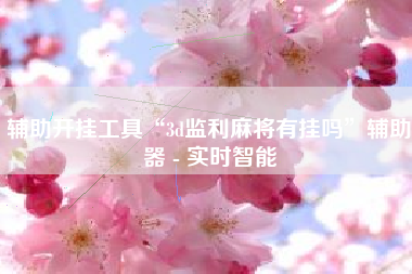 辅助开挂工具“3d监利麻将有挂吗”辅助器 - 实时智能