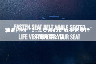 辅助神器“怎么安装心悦麻将免费挂”详细分享装挂