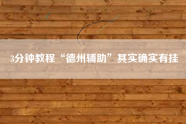 3分钟教程“德州辅助	”其实确实有挂