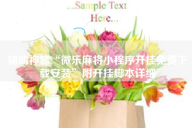 辅助神器“微乐麻将小程序开挂免费下载安装	”附开挂脚本详细