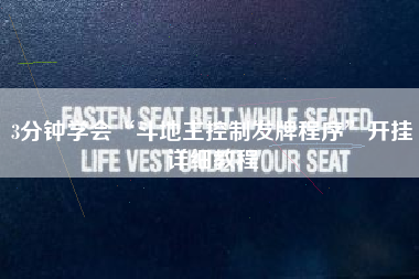 3分钟学会“斗地主控制发牌程序”开挂详细教程