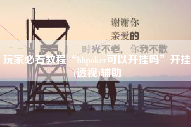 玩家必看教程“hhpoker可以开挂吗	”开挂(透视)辅助