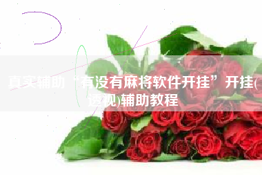 真实辅助“有没有麻将软件开挂”开挂(透视)辅助教程