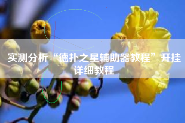 实测分析“德扑之星辅助器教程	”开挂详细教程