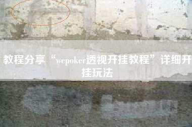 教程分享“wepoker透视开挂教程”详细开挂玩法