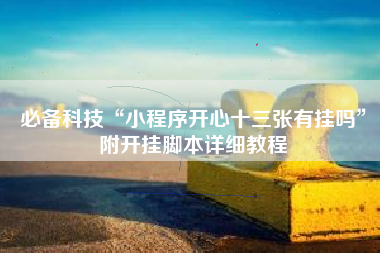 必备科技“小程序开心十三张有挂吗”附开挂脚本详细教程