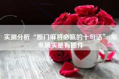 实测分析“断门麻将必赢的十句话	”(原来确实是有插件