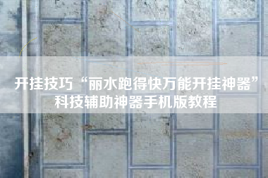 开挂技巧“丽水跑得快万能开挂神器	”科技辅助神器手机版教程