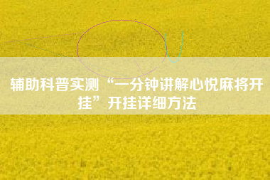 辅助科普实测“一分钟讲解心悦麻将开挂	”开挂详细方法