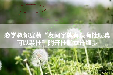 必学教你安装“友间字牌有没有挂呢真可以装挂”附开挂脚本详细步