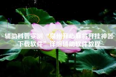 辅助科普实测“泉州开心麻将开挂神器下载软件”详细辅助软件教程