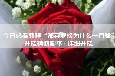 今日必看教程“都莱罗松为什么一直输”开挂辅助脚本+详细开挂