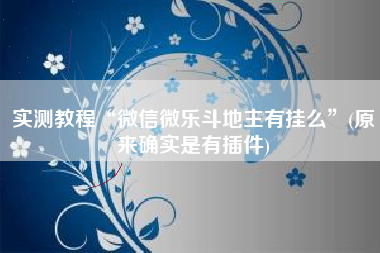 实测教程“微信微乐斗地主有挂么”(原来确实是有插件)