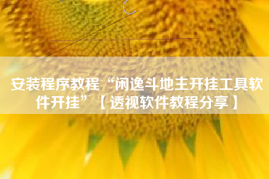 安装程序教程“闲逸斗地主开挂工具软件开挂	”【透视软件教程分享】