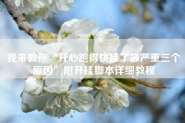 我来教你“开心跑得快挂了最严重三个原因”附开挂脚本详细教程