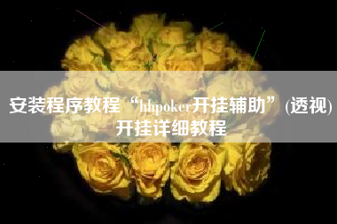安装程序教程“hhpoker开挂辅助	”(透视)开挂详细教程
