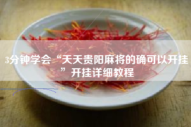 3分钟学会“天天贵阳麻将的确可以开挂”开挂详细教程