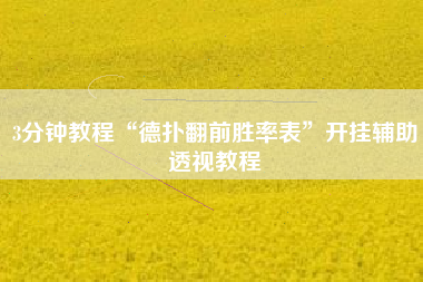 3分钟教程“德扑翻前胜率表”开挂辅助透视教程