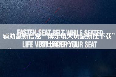 辅助最新信息“博乐填大坑最新挂下载”开挂详细方法