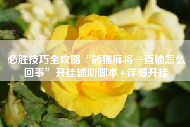 必胜技巧全攻略“熊猫麻将一直输怎么回事	”开挂辅助脚本+详细开挂