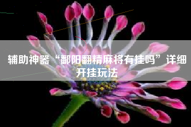 辅助神器“鄱阳翻精麻将有挂吗	”详细开挂玩法