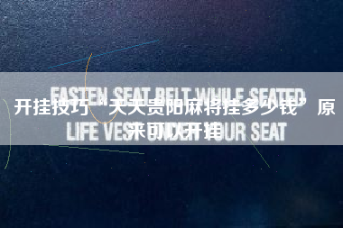 开挂技巧“天天贵阳麻将挂多少钱	”原来可以开挂