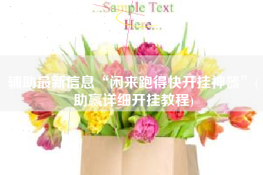 辅助最新信息“闲来跑得快开挂神器	”(助赢详细开挂教程)