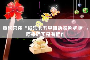 重磅来袭“微乐卡五星辅助器免费版”(原来确实是有插件 重磅来袭“微乐卡五星辅助器免费版”(原来确实是有插件