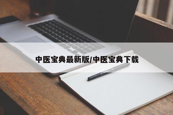 中医宝典最新版/中医宝典下载