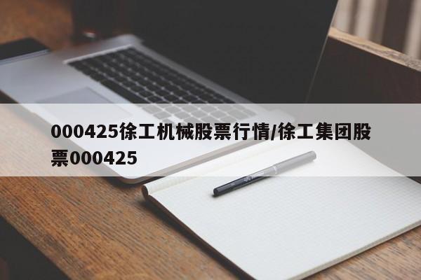 000425徐工机械股票行情/徐工集团股票000425