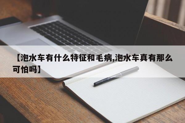 【泡水车有什么特征和毛病,泡水车真有那么可怕吗】