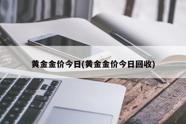 黄金金价今日(黄金金价今日回收)